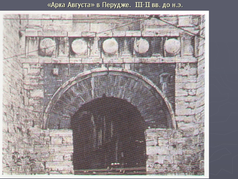 «Арка Августа» в Перудже.  III-II вв. до н.э.